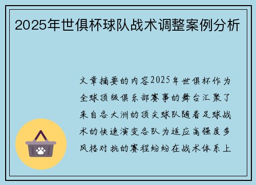 2025年世俱杯球队战术调整案例分析