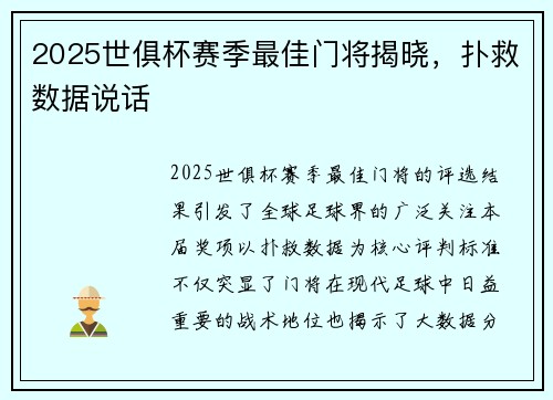2025世俱杯赛季最佳门将揭晓，扑救数据说话