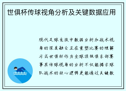 世俱杯传球视角分析及关键数据应用