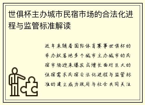 世俱杯主办城市民宿市场的合法化进程与监管标准解读