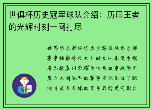世俱杯历史冠军球队介绍：历届王者的光辉时刻一网打尽