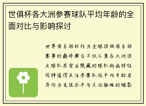 世俱杯各大洲参赛球队平均年龄的全面对比与影响探讨