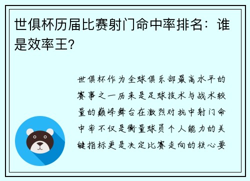 世俱杯历届比赛射门命中率排名：谁是效率王？