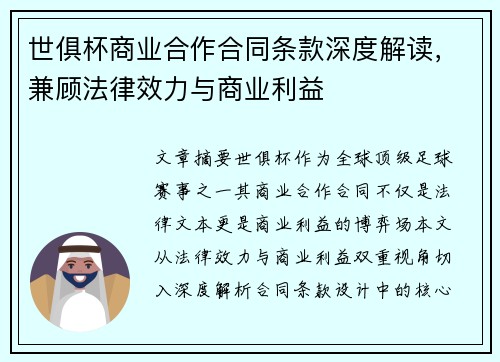 世俱杯商业合作合同条款深度解读，兼顾法律效力与商业利益