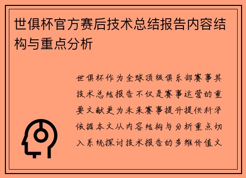 世俱杯官方赛后技术总结报告内容结构与重点分析