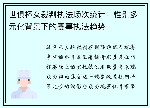 世俱杯女裁判执法场次统计：性别多元化背景下的赛事执法趋势
