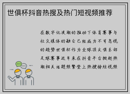世俱杯抖音热搜及热门短视频推荐