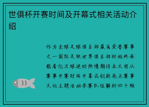 世俱杯开赛时间及开幕式相关活动介绍