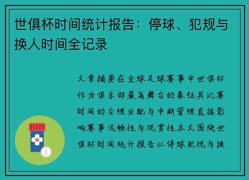 世俱杯时间统计报告：停球、犯规与换人时间全记录