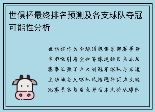 世俱杯最终排名预测及各支球队夺冠可能性分析