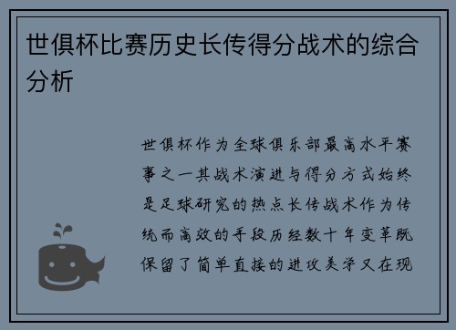 世俱杯比赛历史长传得分战术的综合分析