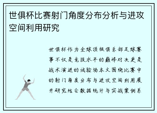 世俱杯比赛射门角度分布分析与进攻空间利用研究