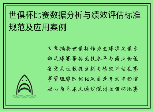 世俱杯比赛数据分析与绩效评估标准规范及应用案例