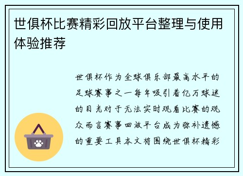 世俱杯比赛精彩回放平台整理与使用体验推荐