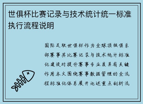 世俱杯比赛记录与技术统计统一标准执行流程说明