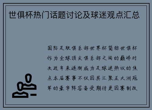 世俱杯热门话题讨论及球迷观点汇总