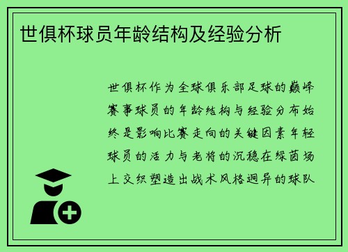 世俱杯球员年龄结构及经验分析