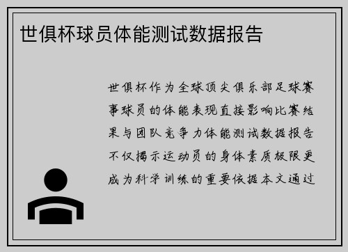 世俱杯球员体能测试数据报告
