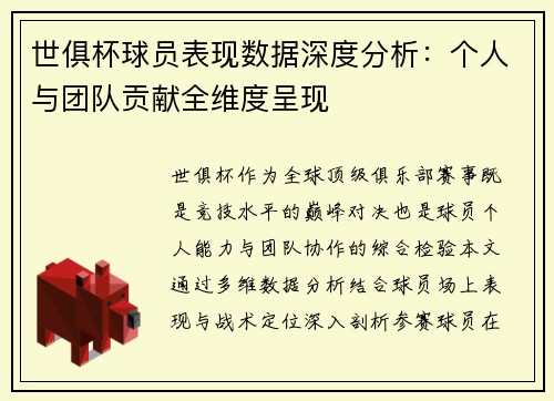 世俱杯球员表现数据深度分析：个人与团队贡献全维度呈现