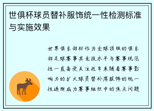 世俱杯球员替补服饰统一性检测标准与实施效果
