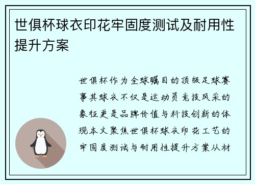 世俱杯球衣印花牢固度测试及耐用性提升方案
