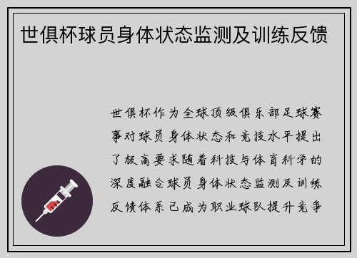 世俱杯球员身体状态监测及训练反馈